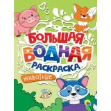 БольшаяВоднаяРаскраска Животные, (Проф-Пресс, 2025), Обл, c.16