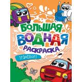 БольшаяВоднаяРаскраска Транспорт, (Проф-Пресс, 2025), Обл, c.16