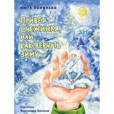 Яковлева Н. Привет, Снежинка, или Как вернуть зиму, (Проф-Пресс, 2023), 7Бц, c.48