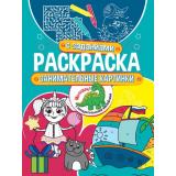 РаскраскаСЗаданиями Занимательные картинки (+наклейки) (А4), (Проф-Пресс, 2021), Обл, c.24