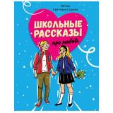 Сорока С. Школьные рассказы про любовь, (Проф-Пресс, 2023), 7Б, c.112