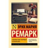ЭксклюзивнаяКлассика-м Ремарк Э.М. Я жизнью жил пьянящей и прекрасной... (дневники), (АСТ, 2026), Обл, c.384