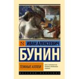 ЭксклюзивРусскаяКлассика Бунин И.А. Темные аллеи (рассказы), (АСТ, 2023), 7Бц, c.352