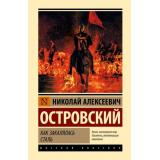 ЭксклюзивнаяКлассика Островский Н.А. Как закалялась сталь, (АСТ, 2023), 7Бц, c.448