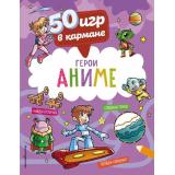 50ИгрВКармане С героями Аниме, (Эксмо,Детство, 2022), Обл, c.56