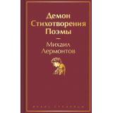 ЯркиеСтраницы Лермонтов М.Ю. Демон. Стихотворения. Поэмы, (Эксмо, 2025), 7Б, c.448