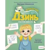 ДракончикДзинь Шиманская В. Кн.1 Растем вместе, (Эксмо,МаннИвановИФербер, 2024), 7Б, c.128