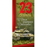 6494700 23 Февраля. С Днем защитника Отечества! (открытка, евро, текст), (ИмперияПоздр)