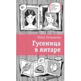 ЛауреатыМеждународногоКонкурсаИмМихалкова Петрашова Ю.С. Гусеница в янтаре, (Детская литература, 2023), 7Б, c.164
