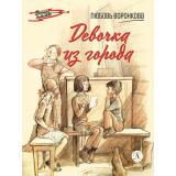 ВоенноеДетство Воронкова Л.Ф. Девочка из города, (Детская литература, 2023), 7Б, c.91