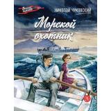ВоенноеДетство Чуковский Н.К. Морской охотник, (Детская литература, 2023), 7Б, c.101