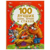 МирВолшебства 100 лучших сказок, потешек и стихов (сборник) ( Ушинский К.Д., Чуковский К.И., Пушкин А.С. и др.), (Умка, 2025), 7Бц, c.96