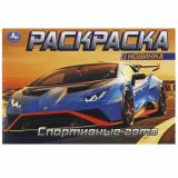 Раскраска-мини Спортивные авто (А5), (Умка, 2024), Обл, c.8
