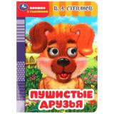 КнижкаСГлазками Пушистые друзья (Степанов В.), (Умка, 2024), К, c.8