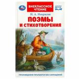 ВнеклассноеЧтение Некрасов Н.А. Поэмы и стихотворения, (Умка, 2025), 7Бц, c.96