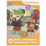 СказкиМалышам Успенский Э.Н. День рождения крокодила Гены (Союзмультфильм) (А5), (Умка, 2025), Обл, c.16