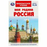 ВнеклассноеЧтение Моя родина Россия (сборник) (Тютчев Ф.И., Лермонтов М.Ю., Есенин С.А. и др.), (Умка, 2023), 7Бц, c.96