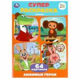 СуперРаскраска Любимые герои (Союзмультфильм) (64 картинки) (А4), (Умка, 2024), Обл, c.64