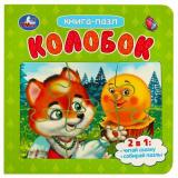 КнигаПазл Колобок (2в1, 5 пазлов, 160*160мм), (Умка, 2023), К, c.10