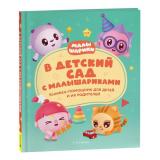Малышарики Конча Н. В детский сад с малышариками. Книжка-помощник для детей и их родителей, (Росмэн/Росмэн-Пресс, 2023), 7Б, c.96