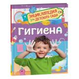 ЭнциклопедияДляДетскогоСада Гигиена (Мельникова М.М.), (Росмэн/Росмэн-Пресс, 2023), 7Бц, c.48