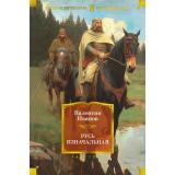 РусскаяЛитератураБольшиеКниги Иванов В. Русь изначальная, (Азбука,АзбукаАттикус, 2025), 7Б, c.832