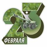 6495300 23 Февраля (открытка, мини, подвеска, текст, вырубка), (ИмперияПоздр)