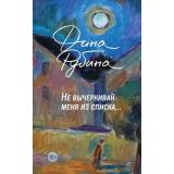 БольшаяПроза Рубина Д. Не вычеркивай меня из списка, (Эксмо, 2025), С, c.416