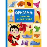 БольшойСамоучительДляМаленьких Смородкина О.Г. Оригами. Смотри и повторяй, (АСТ, 2025), 7Бц, c.64