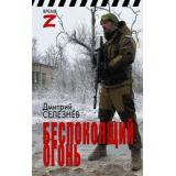 ВремяZ Селезнёв Д.А. Беспокоящий огонь (очерки и рассказы), (АСТ,ИД Ленинград, 2023), 7Бц, c.352