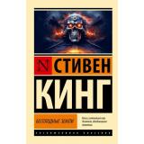 ЭксклюзивнаяКлассика-м Кинг С. Бесплодные земли (из цикла 