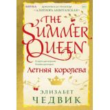 Чедвик Э. Кн.1 Летняя королева (+QR-код для аудио), (Эксмо,INSPIRIA, 2024), 7Б, c.640