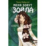 ЗойлаПриключенияДевочкиЭльфа Фабрегат Ч. Кн.1 Меня зовут Зойла, (Эксмо, 2024), 7Б, c.320