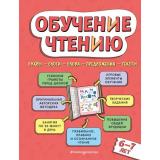 ДомашняяШкола Павлова Н.Н. Обучение чтению (от 6 до 7 лет), (Эксмо,Детство, 2024), 7Бц, c.128