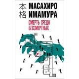ХонкакуДетектив Имамура М. Смерть среди бессмертных, (Эксмо, 2024), 7Б, c.384