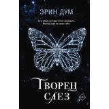 Дум Э. Творец слез, (Эксмо, 2024), 7Б, c.544
