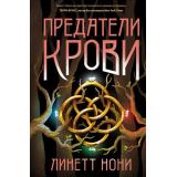 ТюремныйЛекарь Нони Л. Кн.3 Предатели крови, (Эксмо, 2024), 7Б, c.432