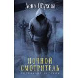 ГородскиеЛегенды Обухова Е. Ночной смотритель, (Эксмо, 2024), 7Б, c.320