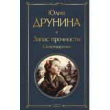 ВсемирнаяЛитература Друнина Ю.В. Запас прочности. Стихотворения, (Эксмо, 2025), 7Б, c.272