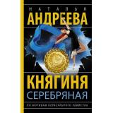 Бестселлеры Андреева Н.В. Княгиня Серебряная (цикл 