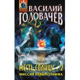 АбсолютноеОружие Головачёв В.В. Месть Солнцу-2. Миссия невыполнима, (Эксмо, 2024), 7Бц, c.288