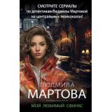 ДетективныеРоманы-м Мартова Л. Мой любимый сфинкс (цикл 