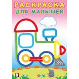 РаскраскаДляМалышей Паровозик (Арт.32319), (Фламинго, 2025), Обл, c.16
