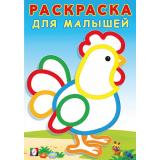 РаскраскаДляМалышей Петушок (Арт.32326), (Фламинго, 2025), Обл, c.16