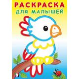 РаскраскаДляМалышей Попугайчик (Арт.32333), (Фламинго, 2024), Обл, c.16