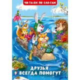 ЧитаемПоСлогам Гурина И.В. Друзья всегда помогут (Арт.32135), (Фламинго, 2024), Обл, c.16