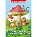 ЧитаемПоСлогам Гурина И.В. Как друзья научились делиться (Арт.32128), (Фламинго, 2024), Обл, c.16