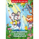 ЧитаемПоСлогам Гурина И.В. Как Мышонок научился умываться (Арт.32111), (Фламинго, 2024), Обл, c.16