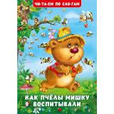 ЧитаемПоСлогам Гурина И.В. Как пчелы Мишку воспитывали (Арт.32104), (Фламинго, 2024), Обл, c.16