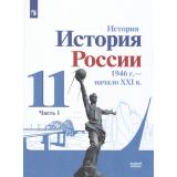 У 11кл ФГОС Данилов А. А.,Торкунов А.В.,Хлевнюк О.В. История России 1946 г.-начало XXI века (Ч.1/2) (базовый уровень) (под ред. Торкунова А.В.) (линия УМК 